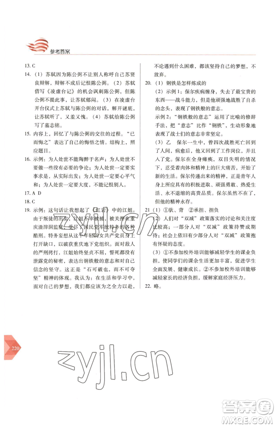 長(zhǎng)春出版社2023中學(xué)生隨堂同步練習(xí)八年級(jí)下冊(cè)語文人教版參考答案