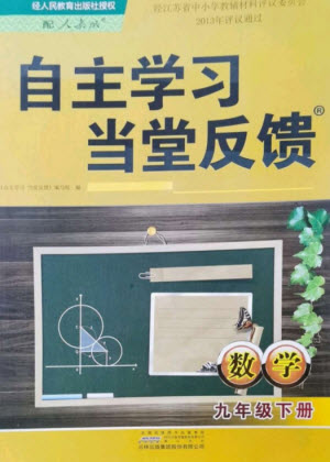 黃山書社2023自主學(xué)習(xí)當(dāng)堂反饋九年級(jí)數(shù)學(xué)下冊(cè)人教版參考答案