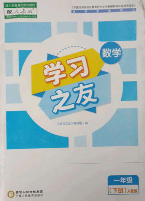 寧夏人民教育出版社2023學(xué)習(xí)之友一年級數(shù)學(xué)下冊人教版參考答案