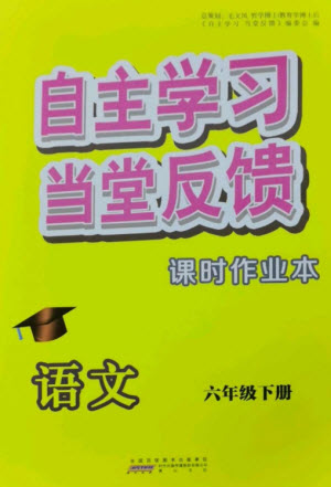 黃山書(shū)社2023自主學(xué)習(xí)當(dāng)堂反饋課時(shí)作業(yè)本六年級(jí)語(yǔ)文下冊(cè)人教版參考答案