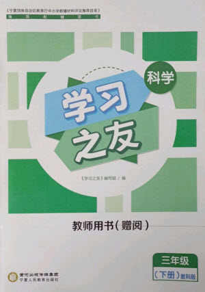 寧夏人民教育出版社2023學(xué)習(xí)之友三年級(jí)科學(xué)下冊教科版參考答案