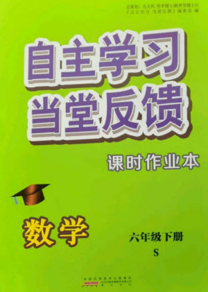 黃山書(shū)社2023自主學(xué)習(xí)當(dāng)堂反饋課時(shí)作業(yè)本六年級(jí)數(shù)學(xué)下冊(cè)蘇教版參考答案