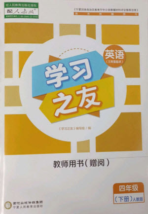 寧夏人民教育出版社2023學習之友四年級英語下冊人教PEP版參考答案