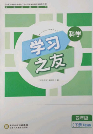 寧夏人民教育出版社2023學(xué)習(xí)之友四年級科學(xué)下冊教科版參考答案