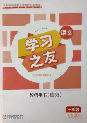 寧夏人民教育出版社2023學(xué)習(xí)之友一年級(jí)語文下冊(cè)人教版參考答案