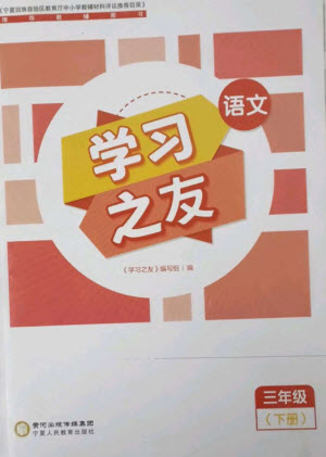 寧夏人民教育出版社2023學(xué)習(xí)之友三年級語文下冊人教版參考答案