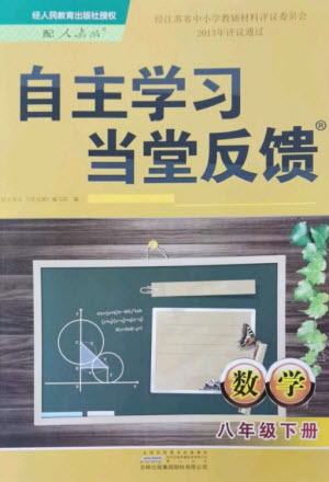 黃山書社2023自主學(xué)習(xí)當(dāng)堂反饋八年級(jí)數(shù)學(xué)下冊(cè)人教版參考答案