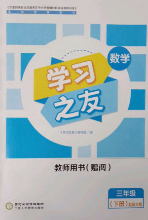 寧夏人民教育出版社2023學(xué)習(xí)之友三年級數(shù)學(xué)下冊北師大版參考答案
