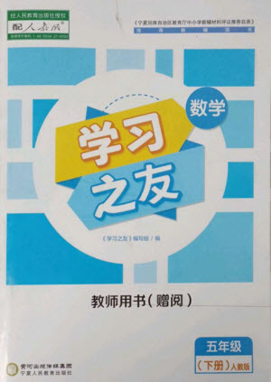 寧夏人民教育出版社2023學習之友五年級數(shù)學下冊人教版參考答案