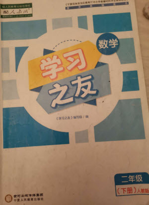 寧夏人民教育出版社2023學(xué)習(xí)之友二年級數(shù)學(xué)下冊人教版參考答案