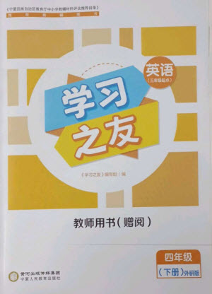 寧夏人民教育出版社2023學(xué)習(xí)之友四年級(jí)英語下冊外研版參考答案