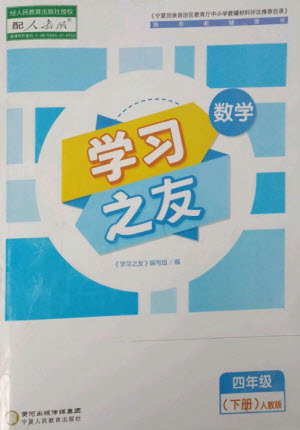 寧夏人民教育出版社2023學(xué)習(xí)之友四年級(jí)數(shù)學(xué)下冊(cè)人教版參考答案