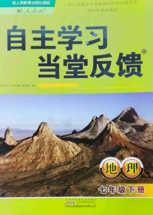 黃山書社2023自主學(xué)習當堂反饋七年級地理下冊人教版參考答案