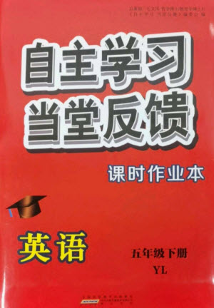 黃山書社2023自主學(xué)習(xí)當(dāng)堂反饋課時(shí)作業(yè)本五年級(jí)英語(yǔ)下冊(cè)譯林版參考答案