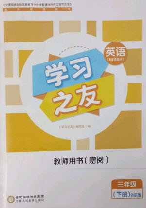 寧夏人民教育出版社2023學(xué)習(xí)之友三年級(jí)英語(yǔ)下冊(cè)外研版參考答案
