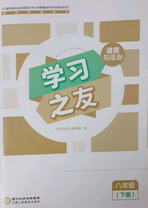 寧夏人民教育出版社2023學習之友八年級道德與法治下冊人教版參考答案