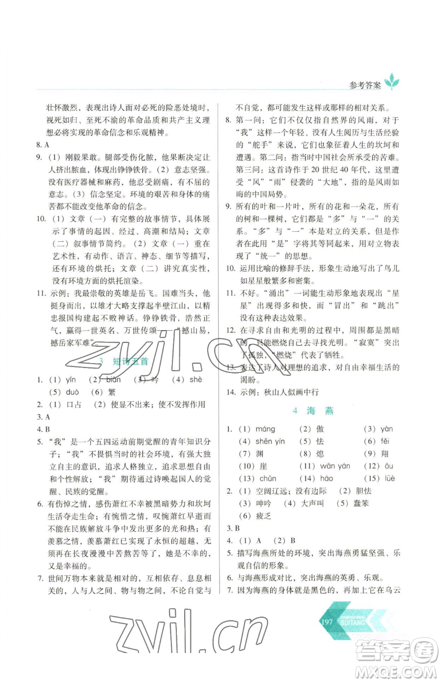長(zhǎng)春出版社2023中學(xué)生隨堂同步練習(xí)九年級(jí)下冊(cè)語(yǔ)文人教版參考答案