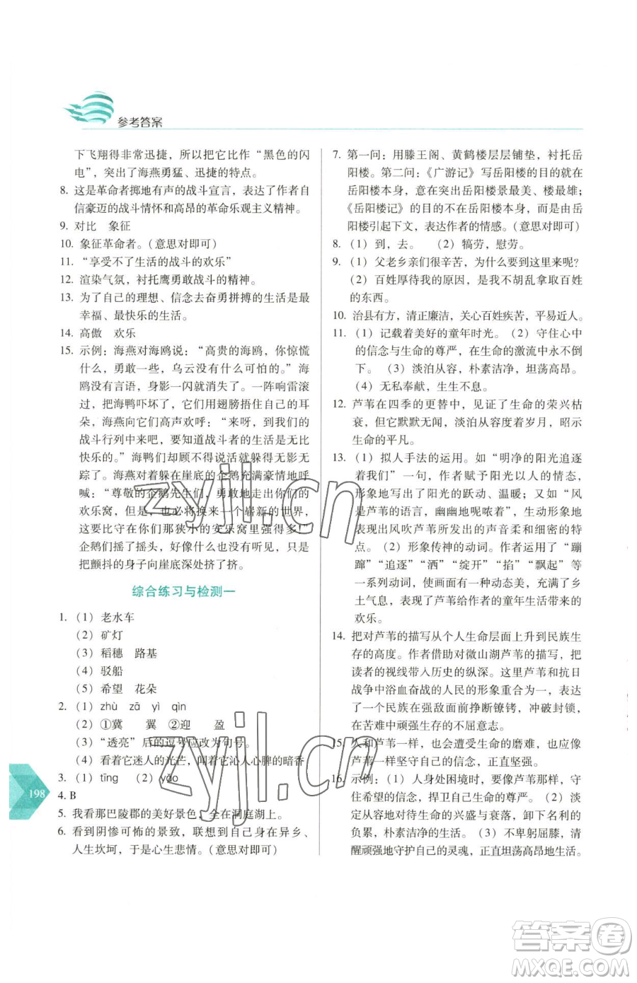 長(zhǎng)春出版社2023中學(xué)生隨堂同步練習(xí)九年級(jí)下冊(cè)語(yǔ)文人教版參考答案