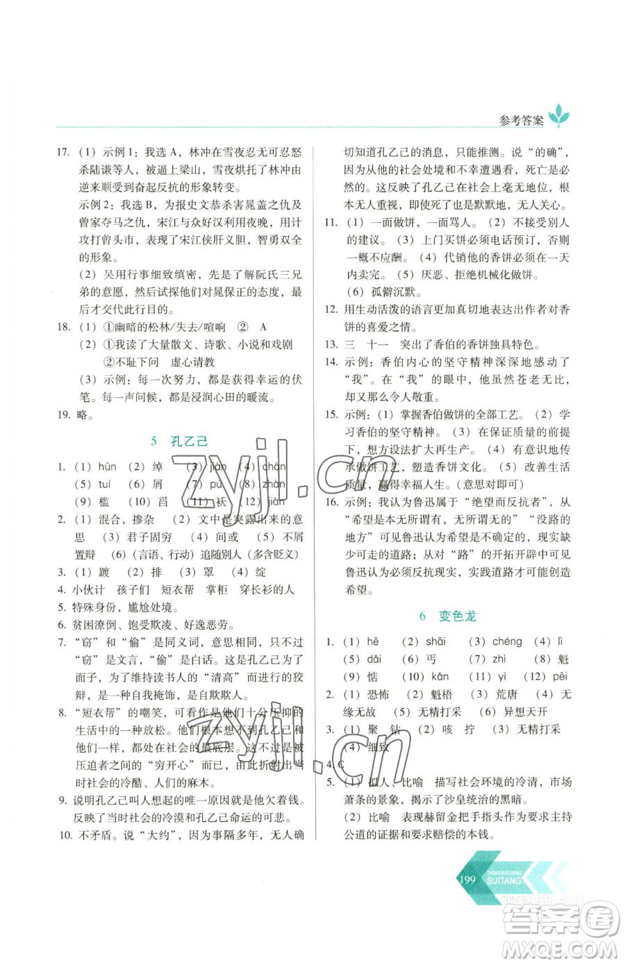 長(zhǎng)春出版社2023中學(xué)生隨堂同步練習(xí)九年級(jí)下冊(cè)語(yǔ)文人教版參考答案