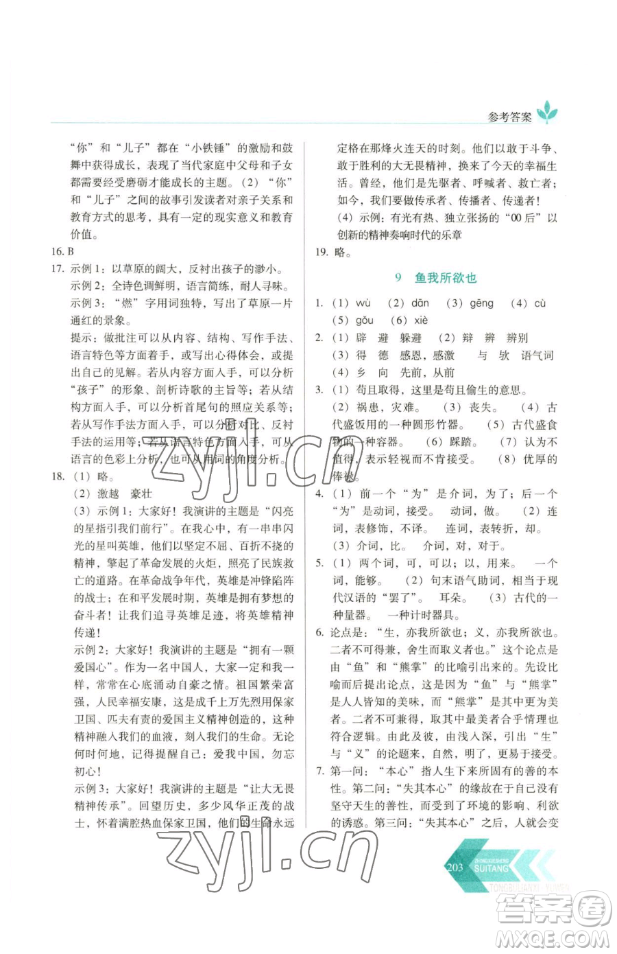 長(zhǎng)春出版社2023中學(xué)生隨堂同步練習(xí)九年級(jí)下冊(cè)語(yǔ)文人教版參考答案