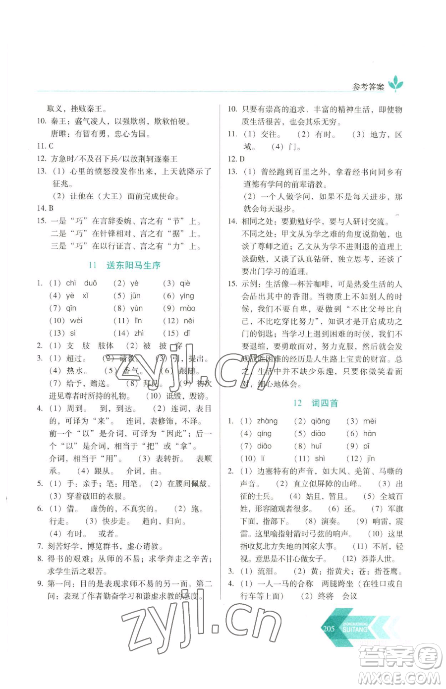 長(zhǎng)春出版社2023中學(xué)生隨堂同步練習(xí)九年級(jí)下冊(cè)語(yǔ)文人教版參考答案