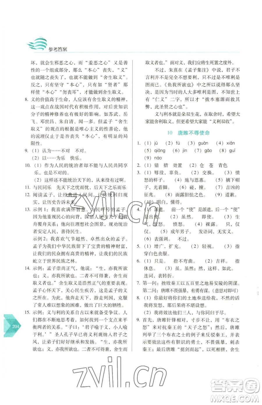 長(zhǎng)春出版社2023中學(xué)生隨堂同步練習(xí)九年級(jí)下冊(cè)語(yǔ)文人教版參考答案