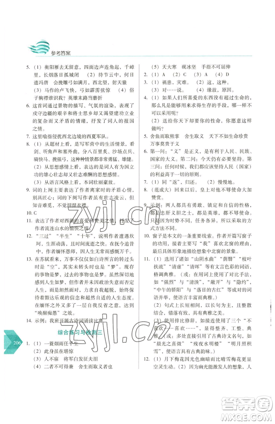 長(zhǎng)春出版社2023中學(xué)生隨堂同步練習(xí)九年級(jí)下冊(cè)語(yǔ)文人教版參考答案
