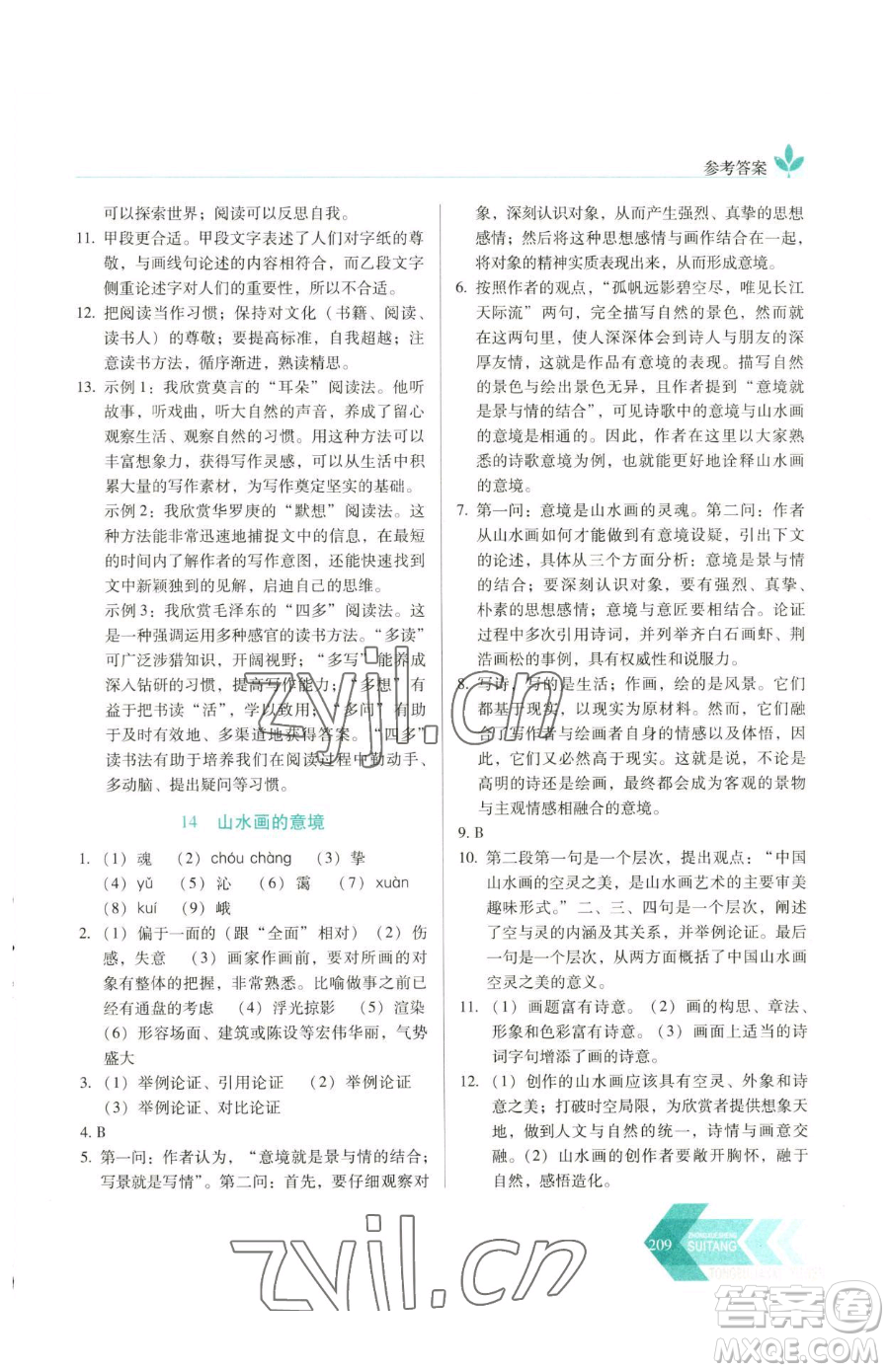 長(zhǎng)春出版社2023中學(xué)生隨堂同步練習(xí)九年級(jí)下冊(cè)語(yǔ)文人教版參考答案