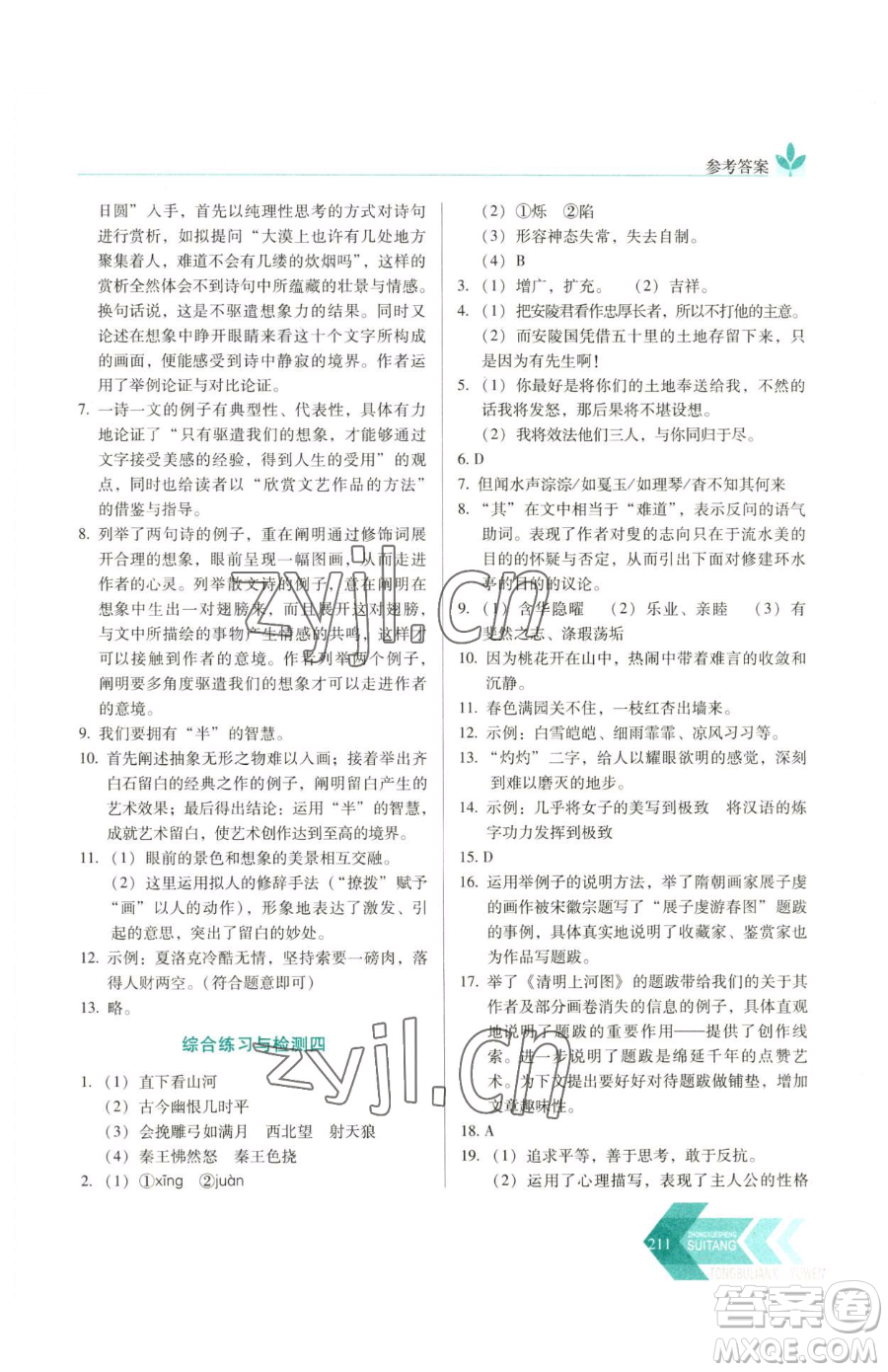 長(zhǎng)春出版社2023中學(xué)生隨堂同步練習(xí)九年級(jí)下冊(cè)語(yǔ)文人教版參考答案