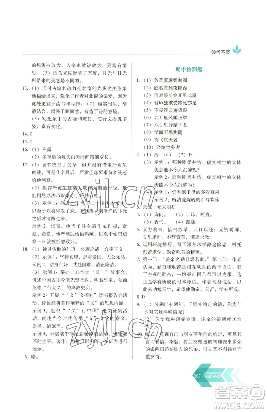 長(zhǎng)春出版社2023中學(xué)生隨堂同步練習(xí)九年級(jí)下冊(cè)語(yǔ)文人教版參考答案
