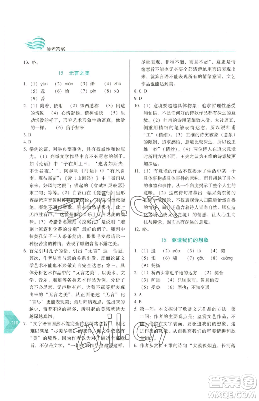 長(zhǎng)春出版社2023中學(xué)生隨堂同步練習(xí)九年級(jí)下冊(cè)語(yǔ)文人教版參考答案