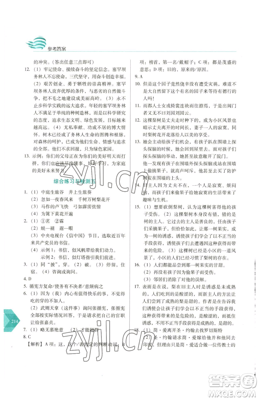 長(zhǎng)春出版社2023中學(xué)生隨堂同步練習(xí)九年級(jí)下冊(cè)語(yǔ)文人教版參考答案