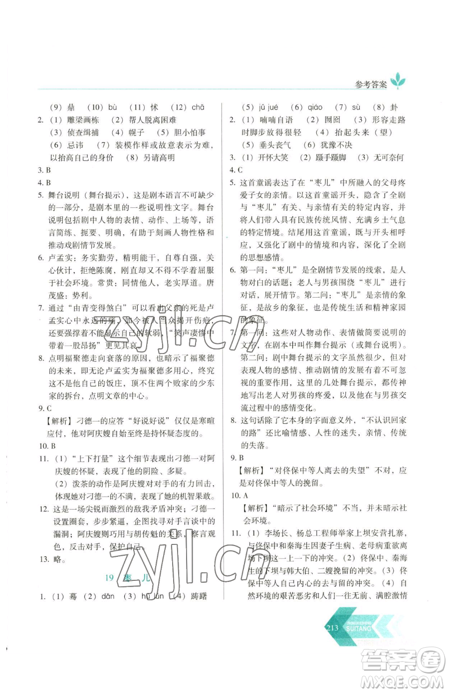 長(zhǎng)春出版社2023中學(xué)生隨堂同步練習(xí)九年級(jí)下冊(cè)語(yǔ)文人教版參考答案