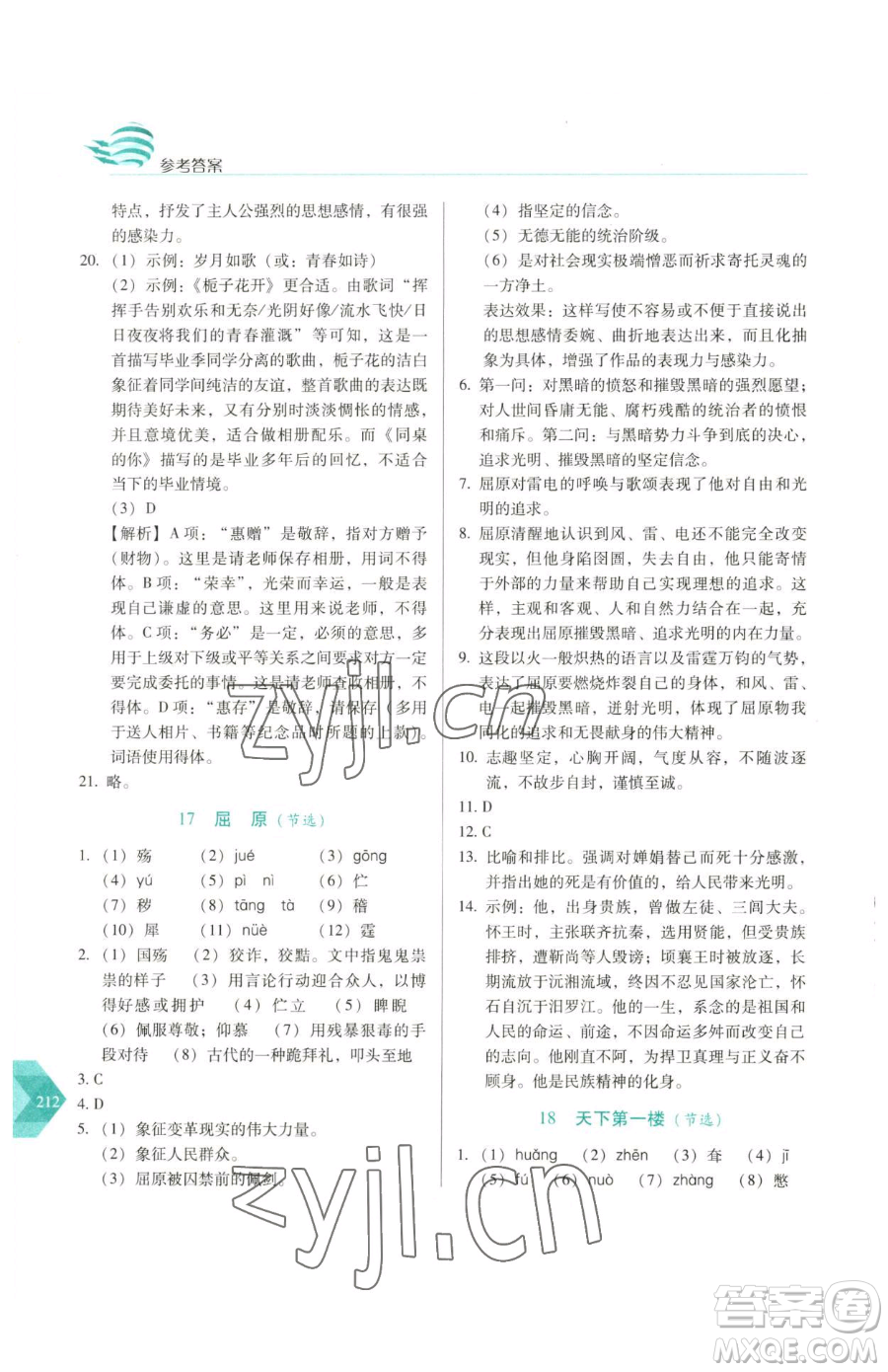 長(zhǎng)春出版社2023中學(xué)生隨堂同步練習(xí)九年級(jí)下冊(cè)語(yǔ)文人教版參考答案