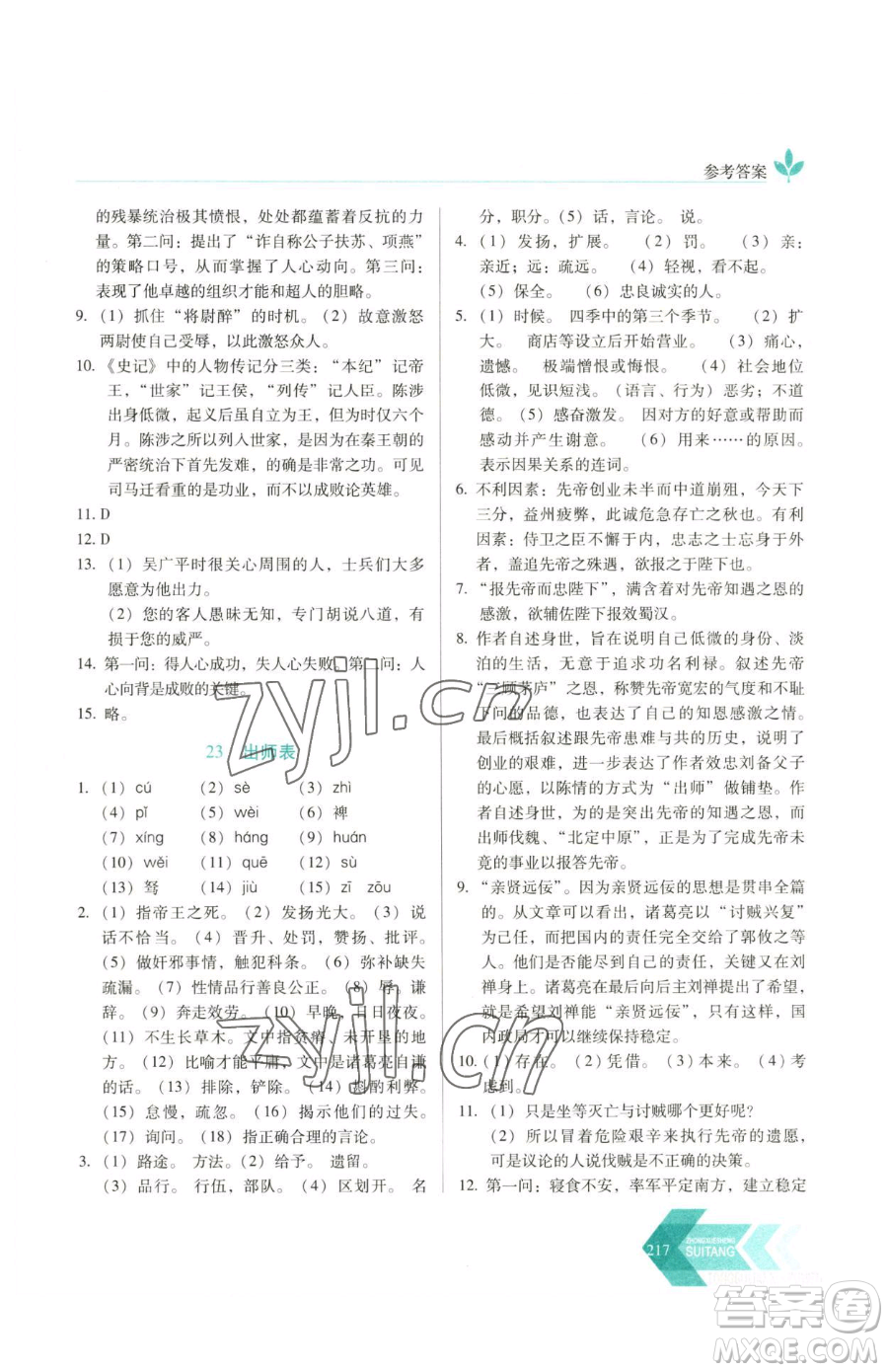 長(zhǎng)春出版社2023中學(xué)生隨堂同步練習(xí)九年級(jí)下冊(cè)語(yǔ)文人教版參考答案