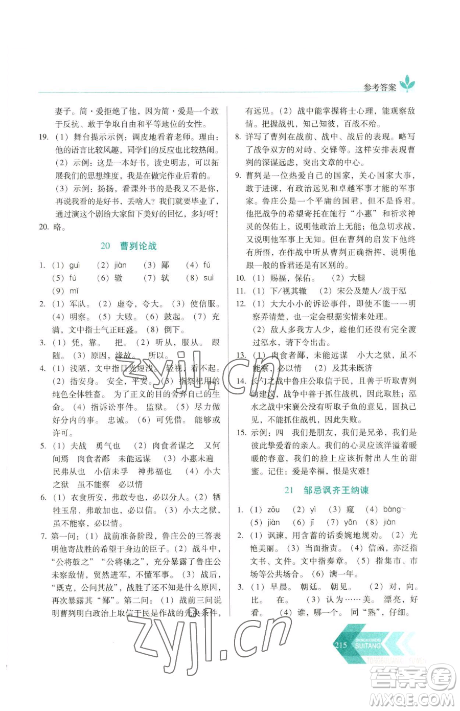 長(zhǎng)春出版社2023中學(xué)生隨堂同步練習(xí)九年級(jí)下冊(cè)語(yǔ)文人教版參考答案