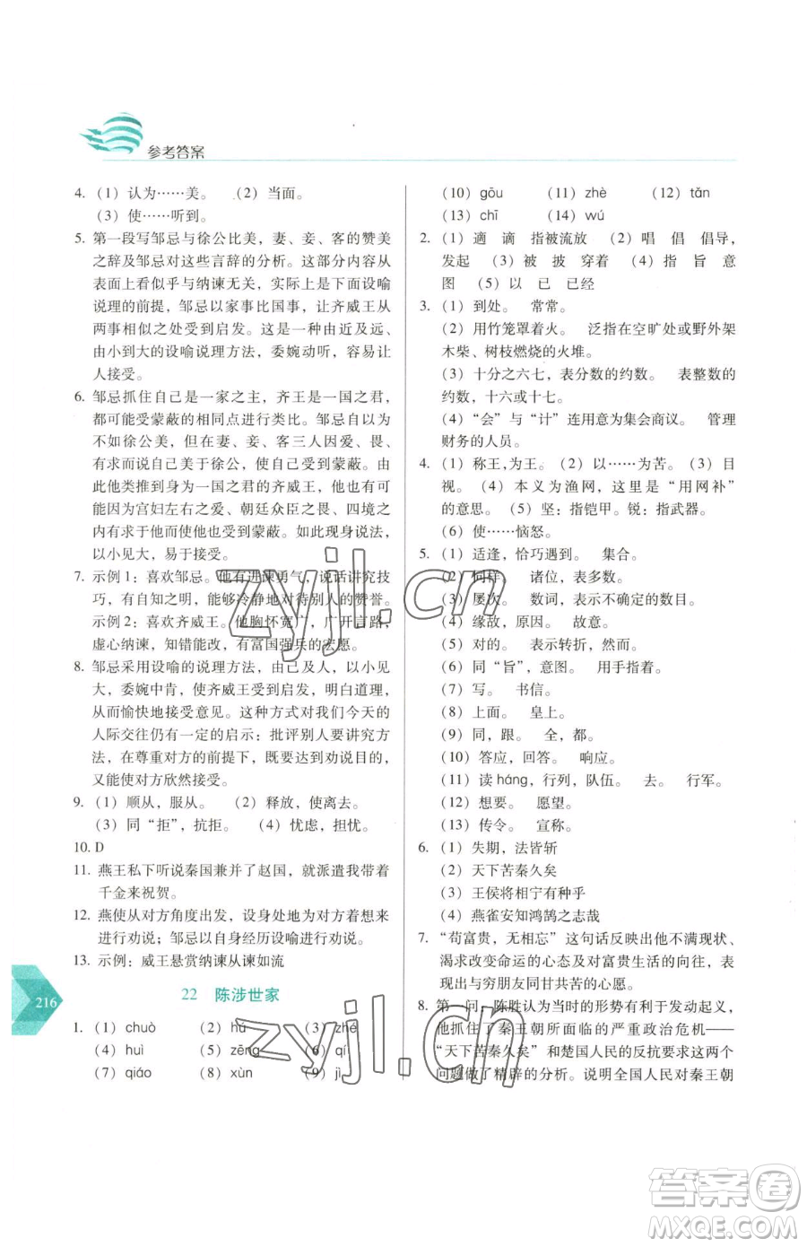 長(zhǎng)春出版社2023中學(xué)生隨堂同步練習(xí)九年級(jí)下冊(cè)語(yǔ)文人教版參考答案