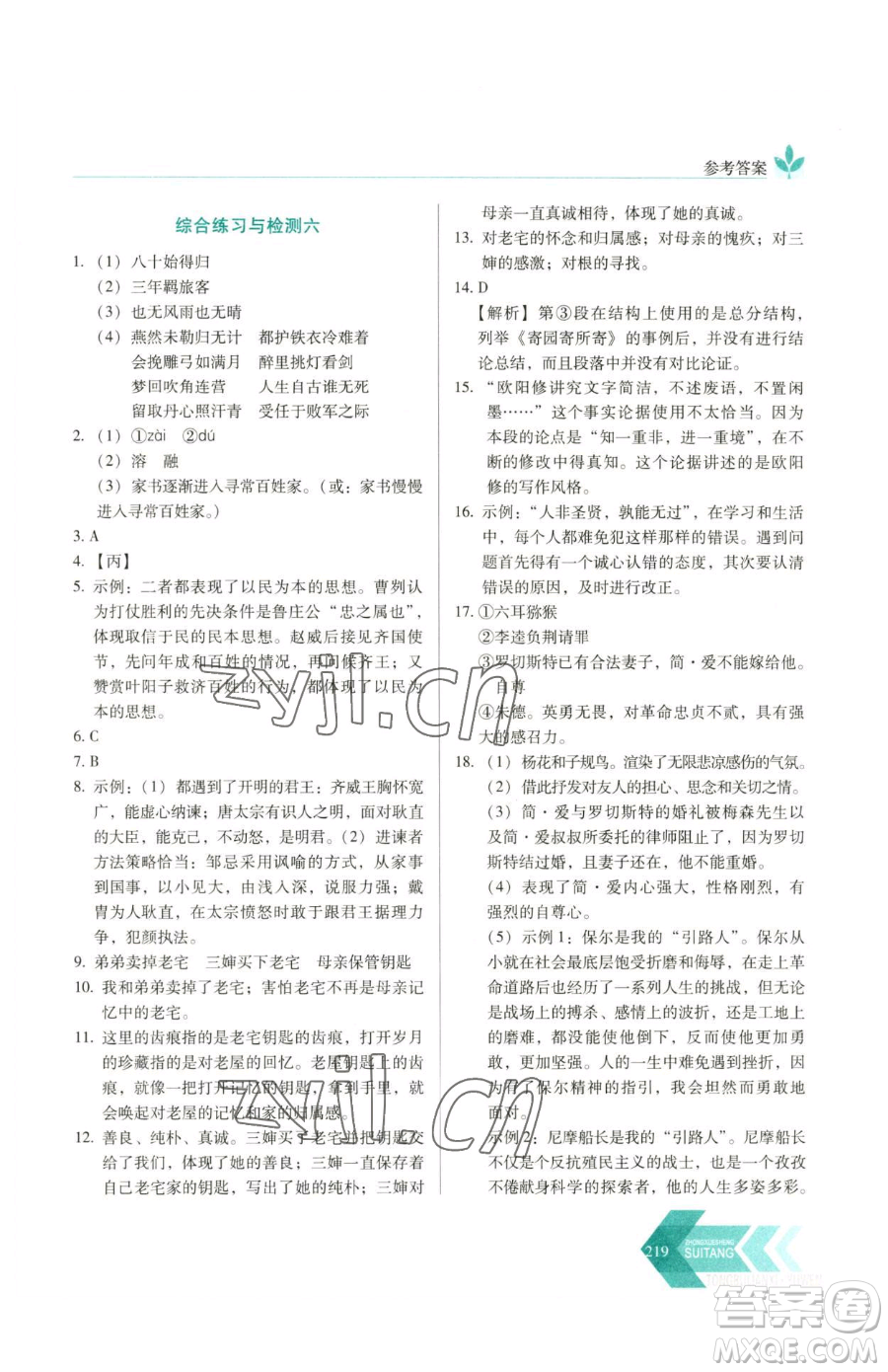 長(zhǎng)春出版社2023中學(xué)生隨堂同步練習(xí)九年級(jí)下冊(cè)語(yǔ)文人教版參考答案