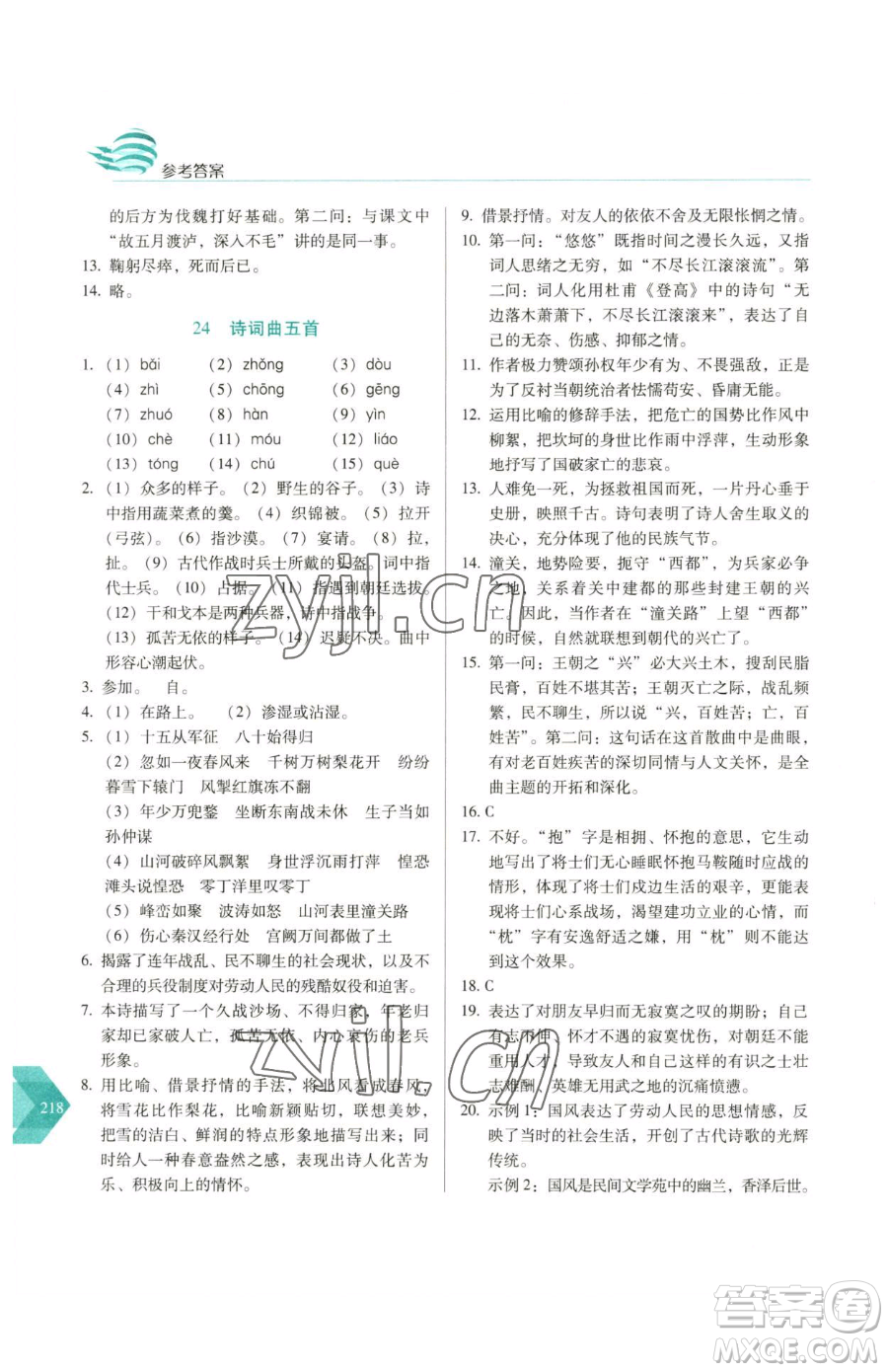 長(zhǎng)春出版社2023中學(xué)生隨堂同步練習(xí)九年級(jí)下冊(cè)語(yǔ)文人教版參考答案