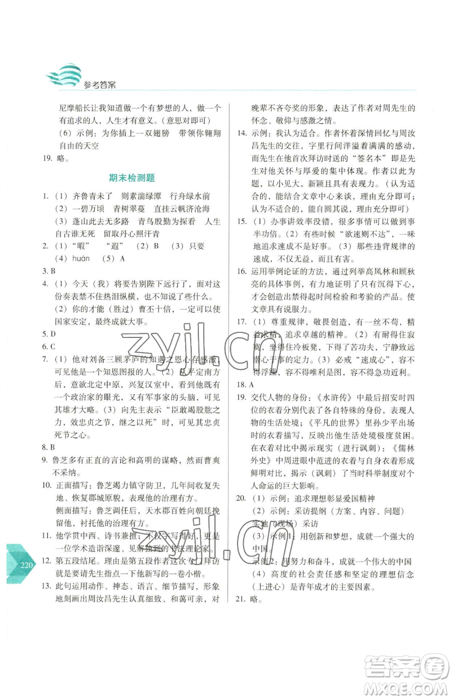 長(zhǎng)春出版社2023中學(xué)生隨堂同步練習(xí)九年級(jí)下冊(cè)語(yǔ)文人教版參考答案