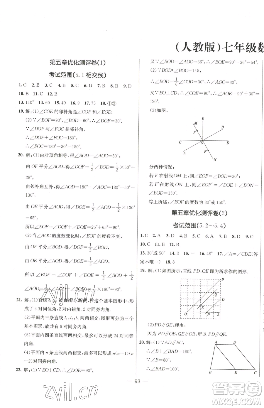 吉林教育出版社2023創(chuàng)新思維全程備考金題一卷通七年級(jí)下冊(cè)數(shù)學(xué)人教版參考答案