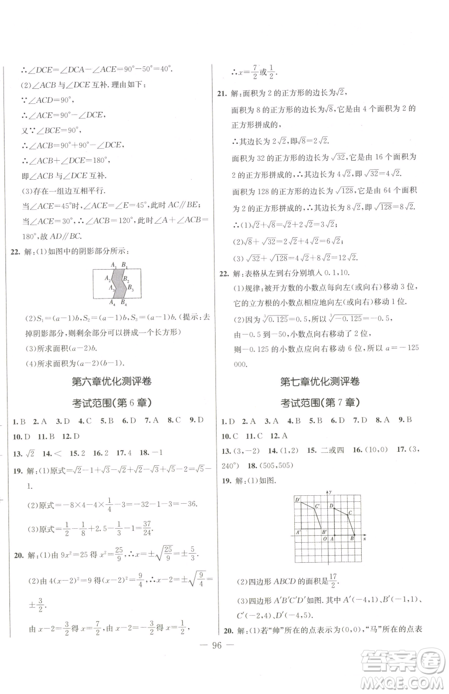 吉林教育出版社2023創(chuàng)新思維全程備考金題一卷通七年級(jí)下冊(cè)數(shù)學(xué)人教版參考答案