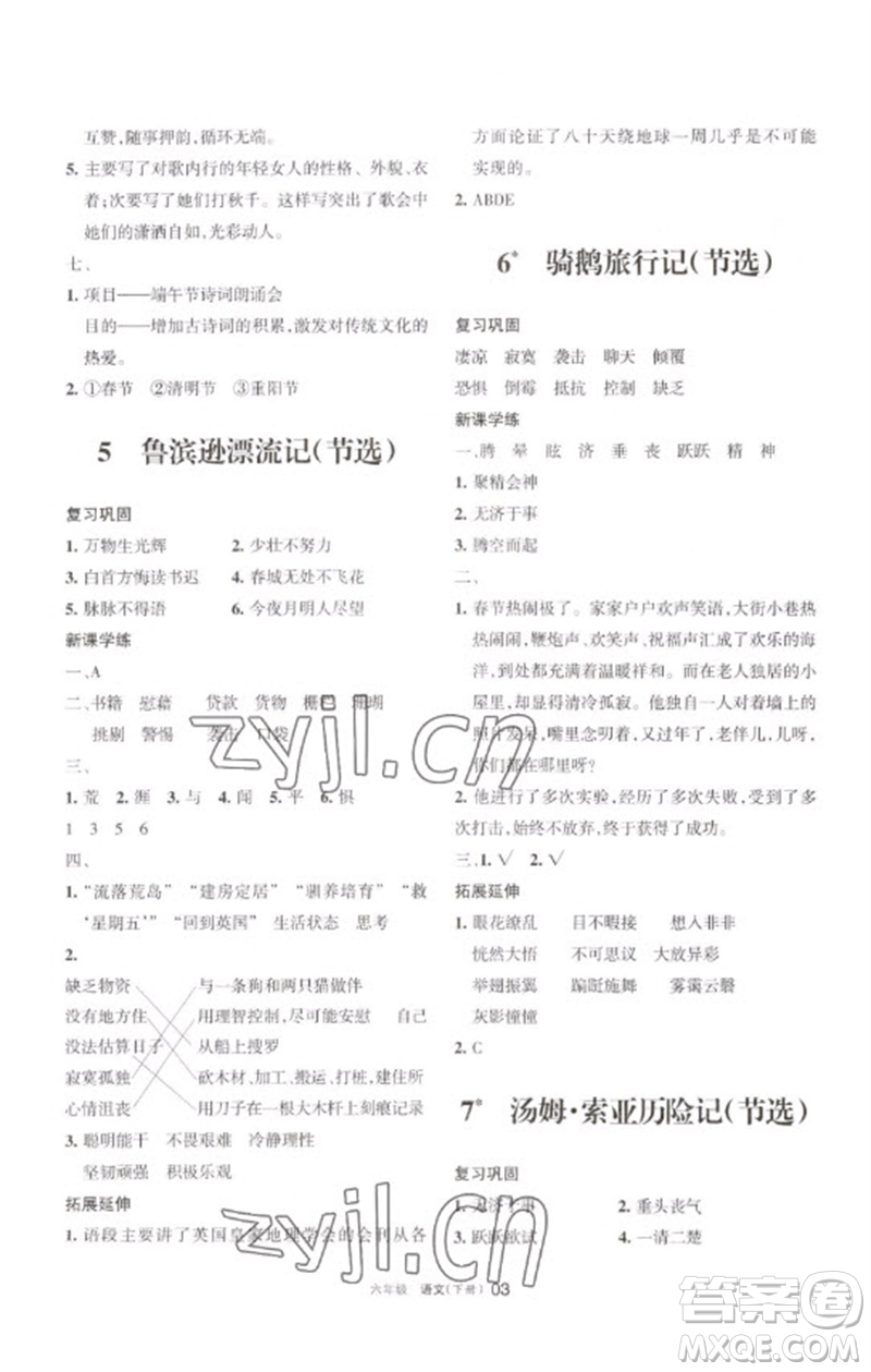 寧夏人民教育出版社2023學(xué)習(xí)之友六年級語文下冊人教版參考答案