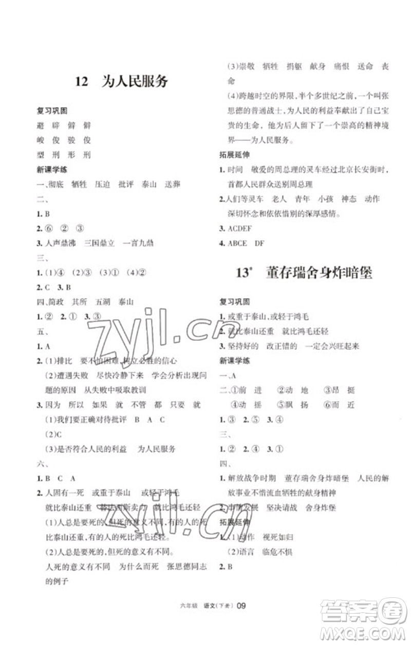 寧夏人民教育出版社2023學(xué)習(xí)之友六年級語文下冊人教版參考答案