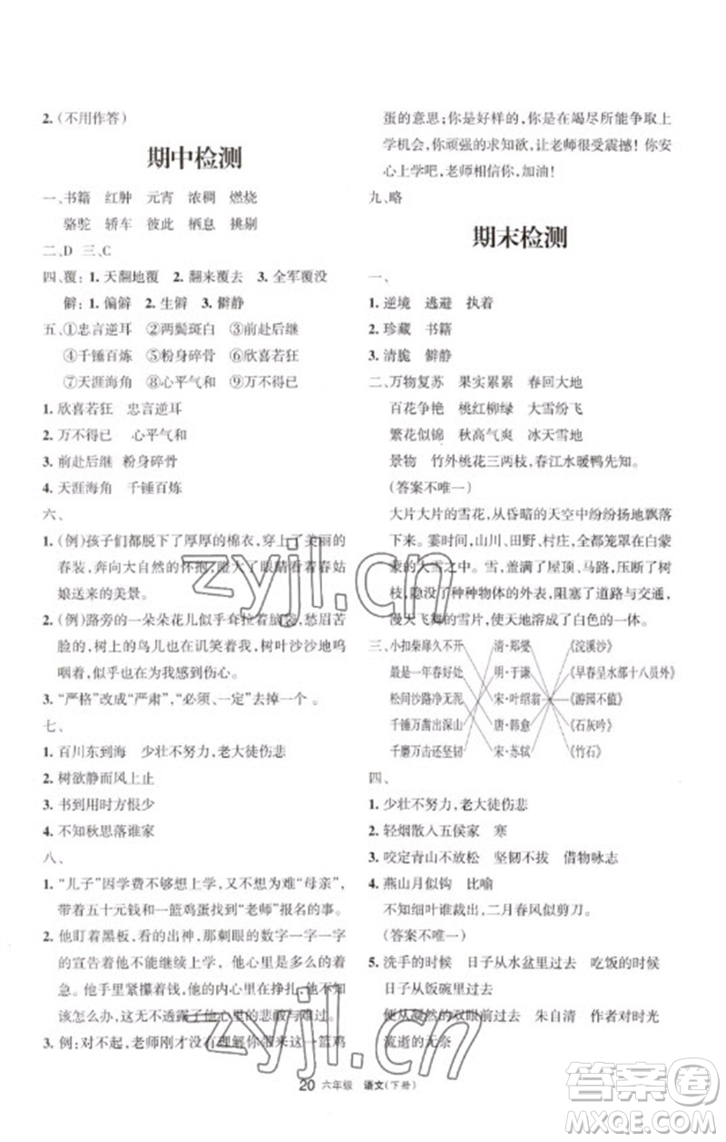 寧夏人民教育出版社2023學(xué)習(xí)之友六年級語文下冊人教版參考答案