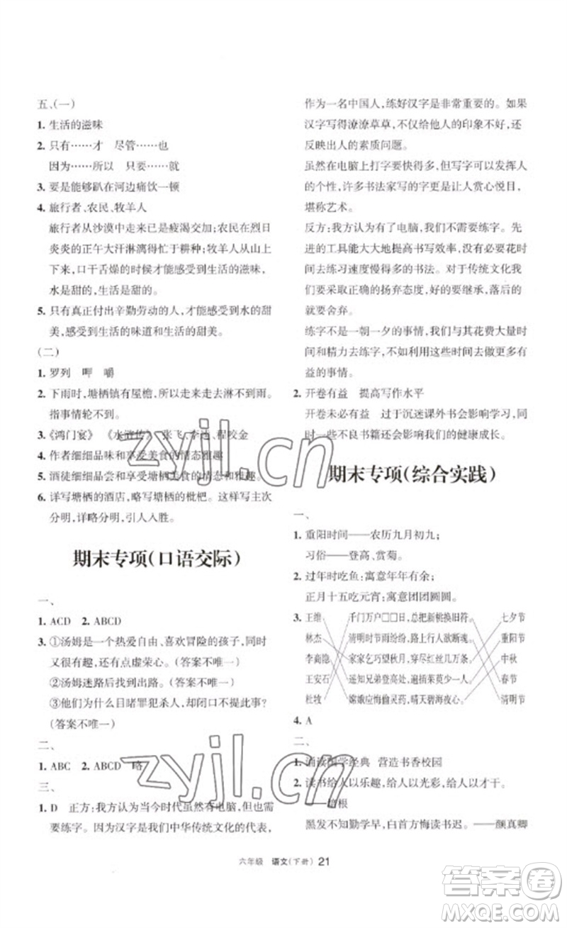 寧夏人民教育出版社2023學(xué)習(xí)之友六年級語文下冊人教版參考答案
