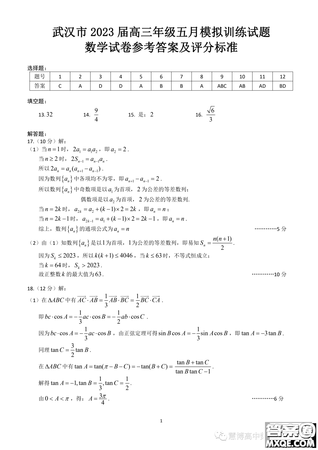 武漢市2023屆高三年級(jí)五月模擬訓(xùn)練試題數(shù)學(xué)試卷答案