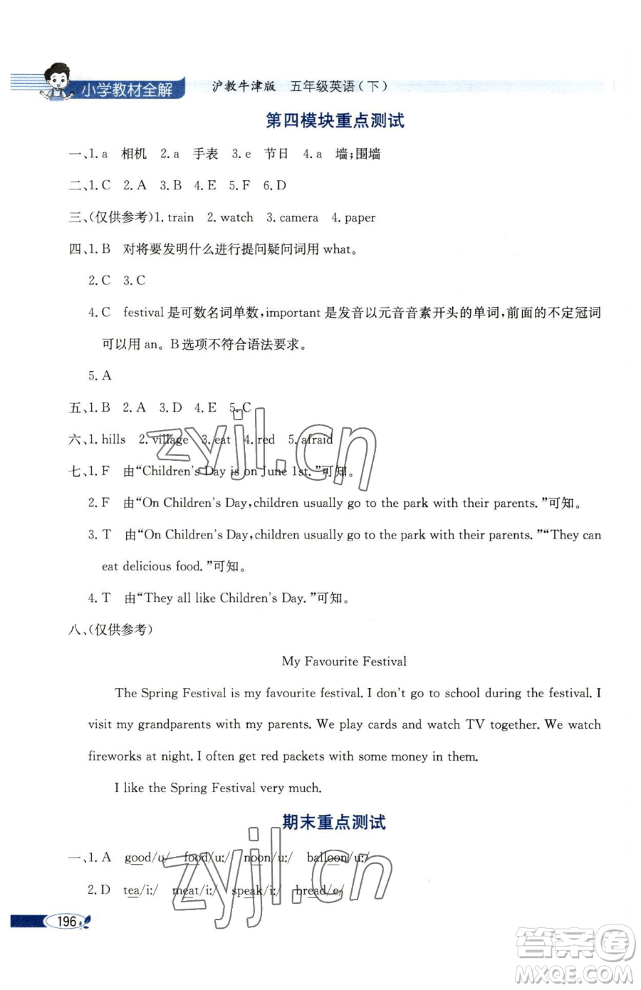 陜西人民教育出版社2023小學(xué)教材全解五年級(jí)下冊英語滬教牛津版三起參考答案