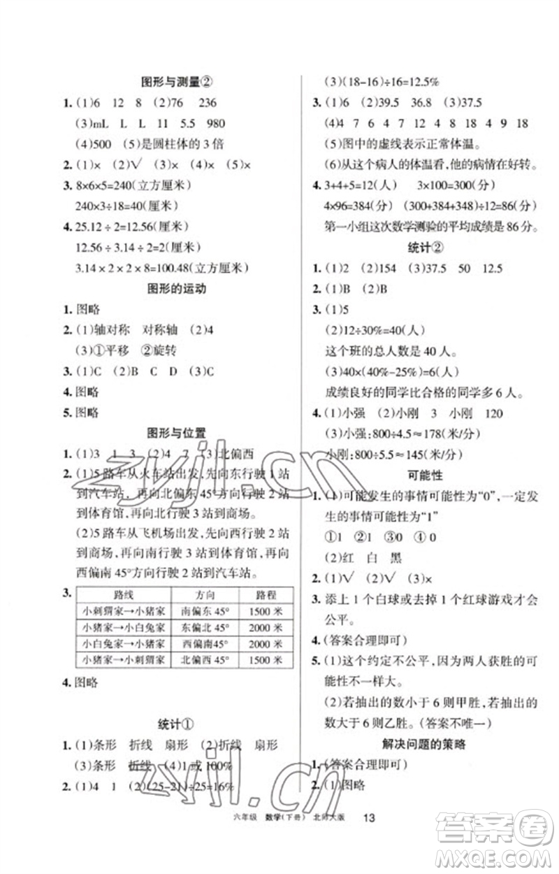 寧夏人民教育出版社2023學(xué)習(xí)之友六年級數(shù)學(xué)下冊北師大版參考答案