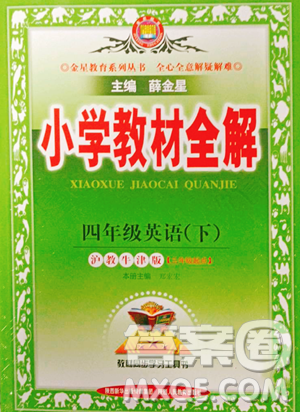 陜西人民教育出版社2023小學(xué)教材全解四年級下冊英語滬教牛津版三起參考答案